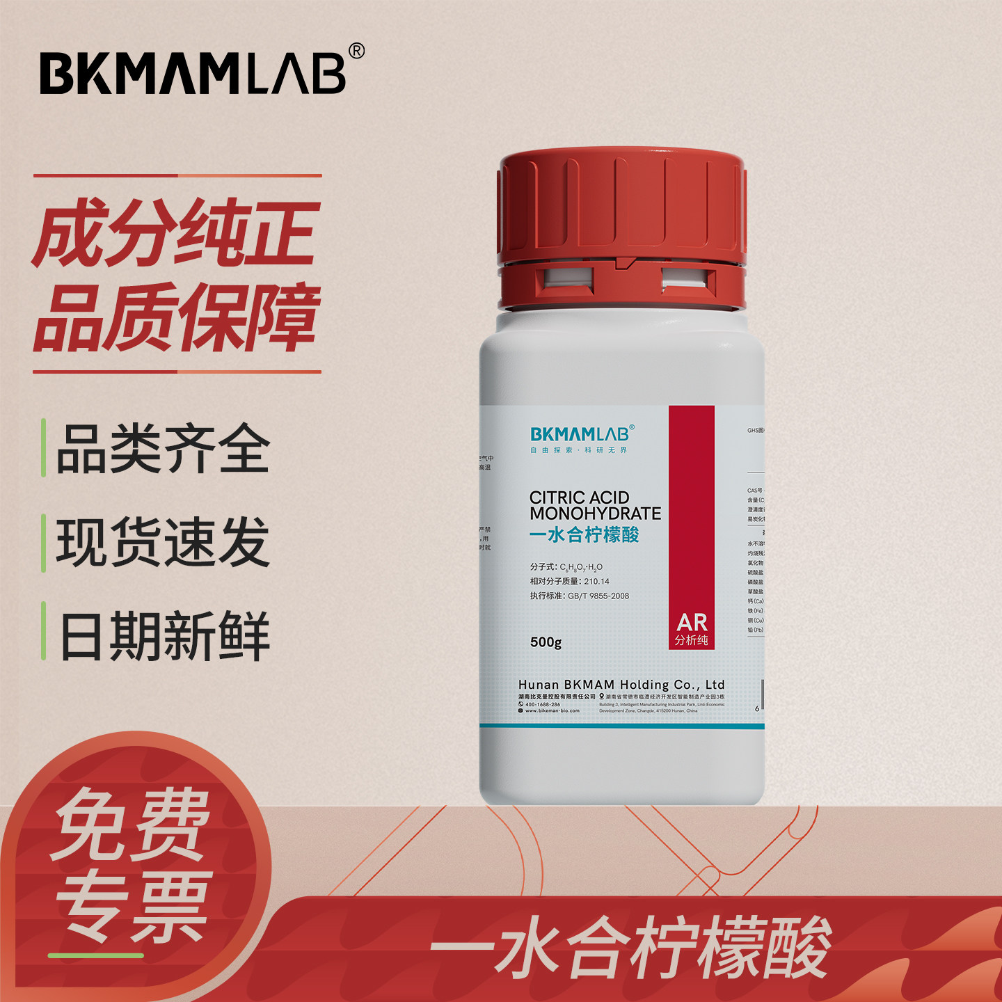 比克曼生物一水合柠檬酸AR分析纯