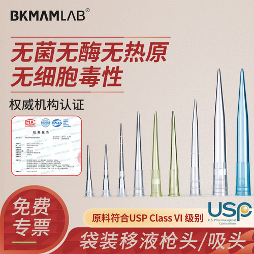 BKMAMLAB无菌灭菌吸头滤芯非滤芯