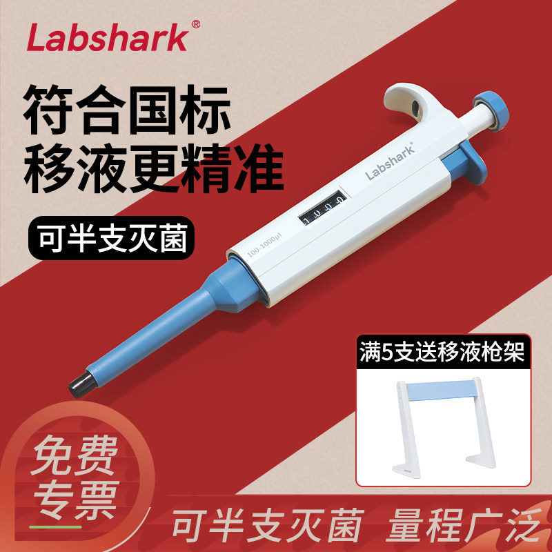 Labshark移液枪实验室用微量单道移液器5ml10mL手动加样器排枪
