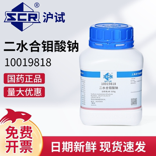国药二水合钼酸钠AR分析纯实验室化学试剂农用钼肥工业污水处理剂