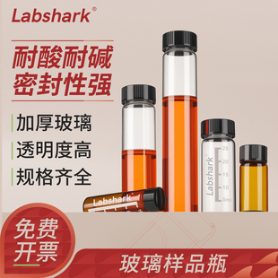Labshark玻璃样品瓶西林瓶实验室玻璃瓶透明棕色4/5/10/20/30/40/50mL进样小玻璃瓶化学试剂粉末样品分装科研