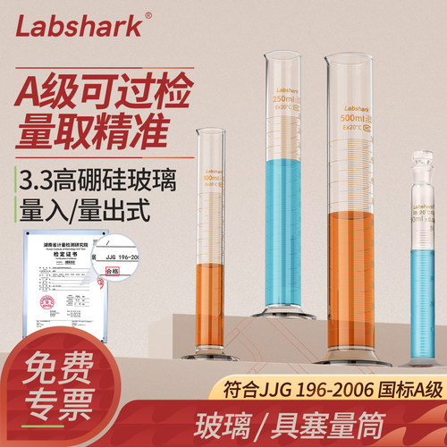 Labshark玻璃量筒50/100mL高精度
