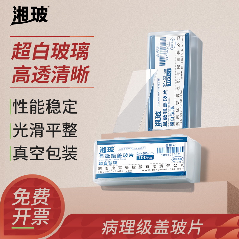 湘玻超白盖玻片载玻片实验室