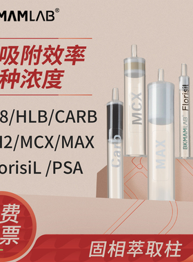 比克曼生物C18固相萃取柱小柱PSA净化柱Florisil CARB HLB MCX MAX NH2萃取柱spe固相萃取柱c18小柱
