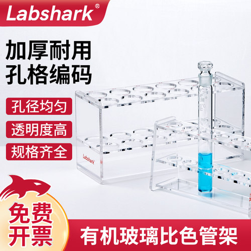 Labshark试管架有机玻璃比色管架