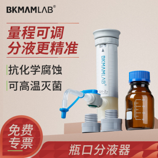 比克曼生物瓶口分液器手动可调定量加液实验室按压瓶口分配器