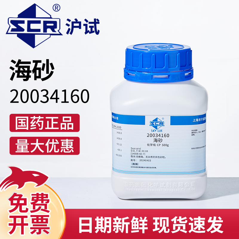 国药海砂CP化学纯实验室用化学试剂沪试二氧化硅氧化硅(Ⅳ)500g