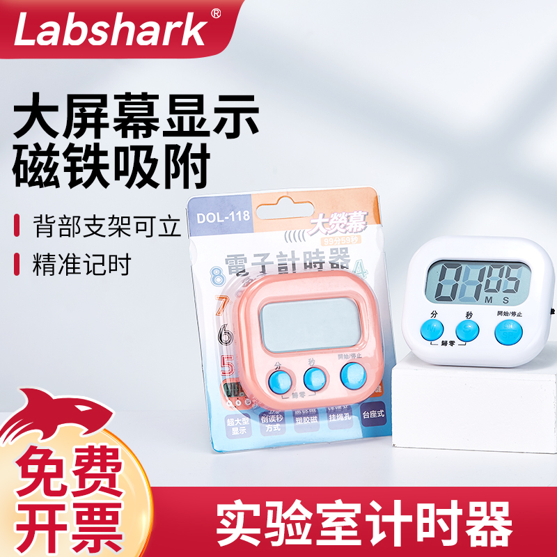 Labshark实验室专用计时器电子定时器静音大屏幕显示时间提醒