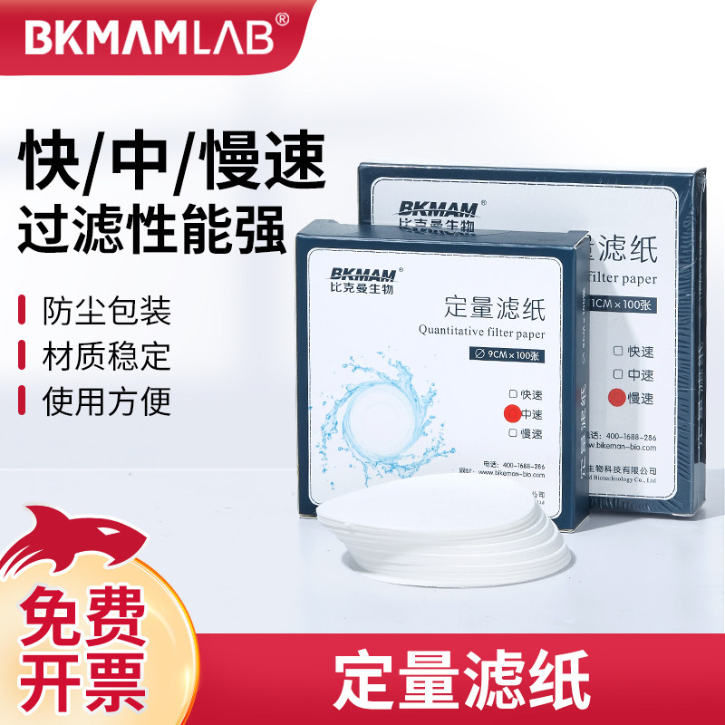 比克曼生物定量滤纸快中慢圆形实验室过滤纸机油滤纸固液分离检测