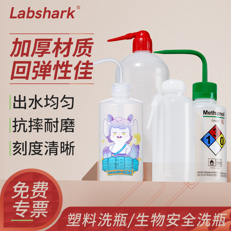 Labshark塑料洗瓶白头红头安全洗瓶实验室弯管瓶冲洗瓶挤瓶吹气瓶