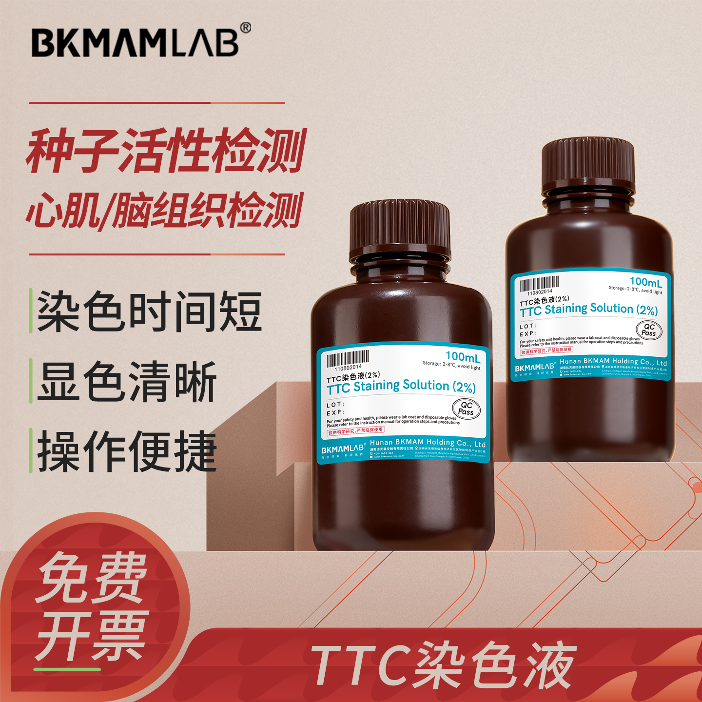 比克曼生物实验室2%TTC染色液
