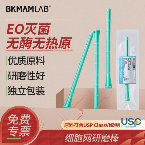 比克曼生物一次性细胞网研磨棒