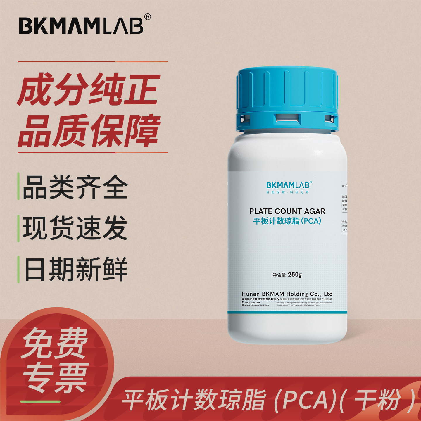 比克曼生物平板计数琼脂250g/瓶实验室细菌菌落总数检测PCA培养基