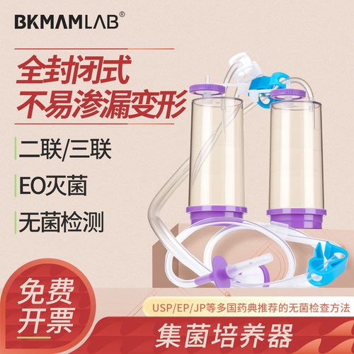 比克曼生物集菌培养器封闭双针