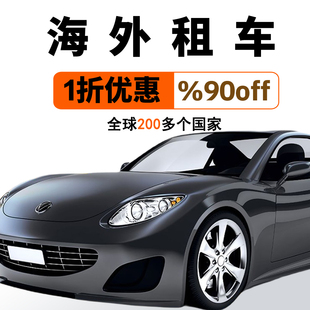 海外租车汽车租赁代订1折起优惠 美国英国西班牙意大利澳洲德国