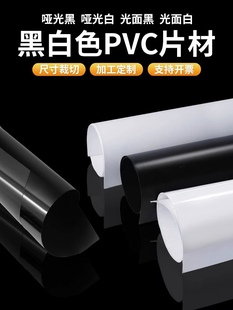 聚氯乙烯 pvc黑色 白色PVC片材 硬塑料板材薄片 定制加工 包邮