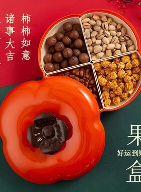 柿柿如意分格带盖果盒客厅茶几坚果糖果盒子中式家用客厅果盘
