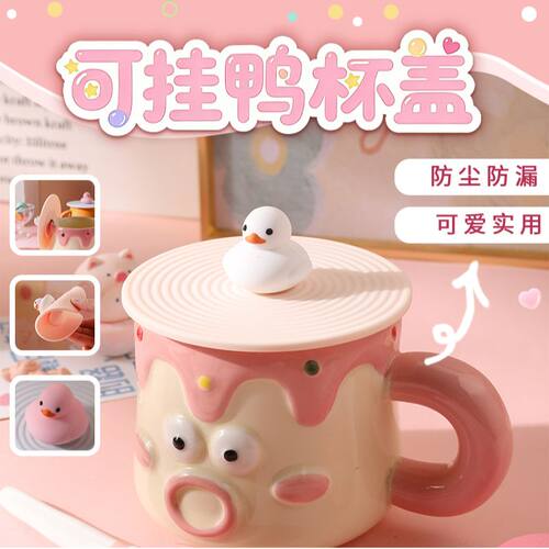 可挂鸭杯盖硅胶马克杯通用配件陶瓷盖子防尘耐高温水杯盖玻璃杯子