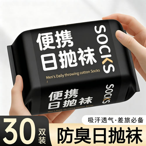 四季通用一次性袜子旅行免洗日抛