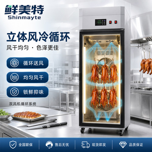 鲜美特风冷循环晾鸭柜防腐防臭