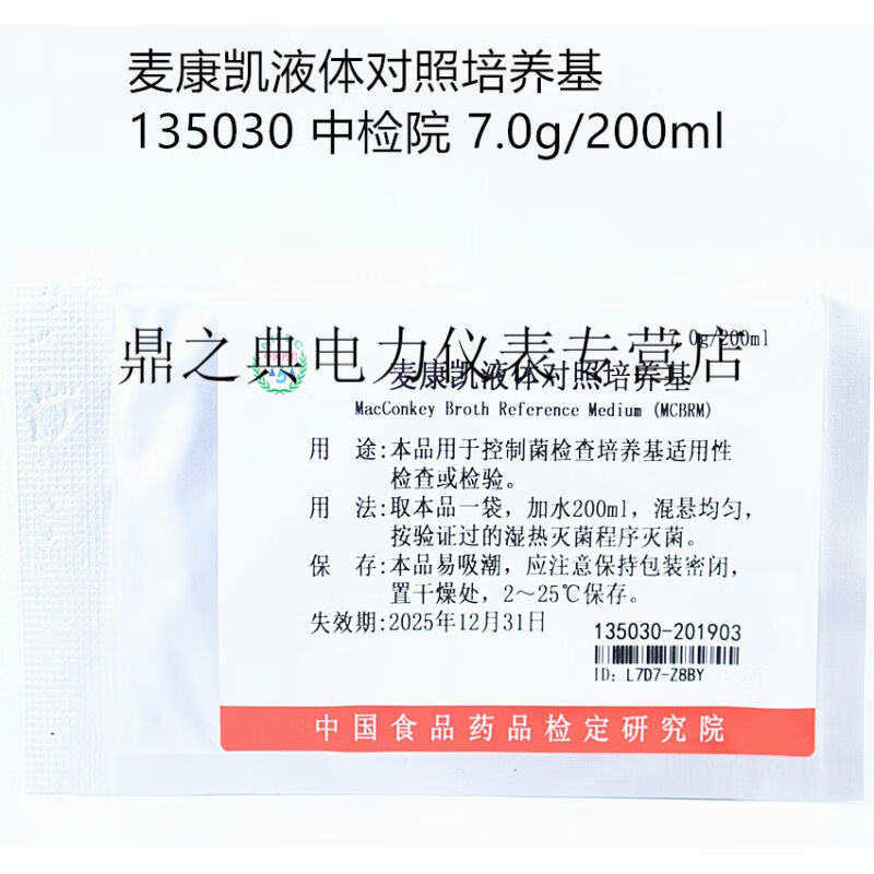 新款定制麦康凯液体对照培养基135030中检院所70200袋需定货拍前