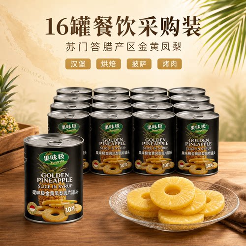 果味极Sunpride凤梨罐头16罐