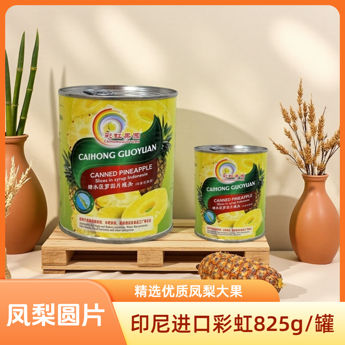 果味极印度尼西亚原装进口金黄菠萝凤梨罐头圆切圆片配料表干净
