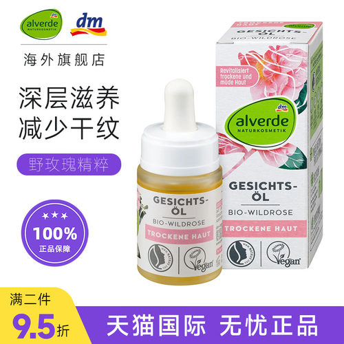 德国alverde野玫瑰面部精油滋养