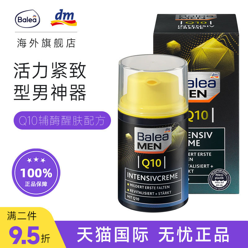 德国Balea芭乐雅男士Q10辅酶面霜保湿紧致活力醒肤减皱清爽舒缓