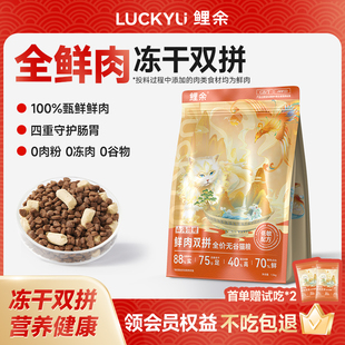 鲤余 余全价无谷猫粮鲜肉冻干双拼软骨素零肉粉高蛋白益生元1.5kg