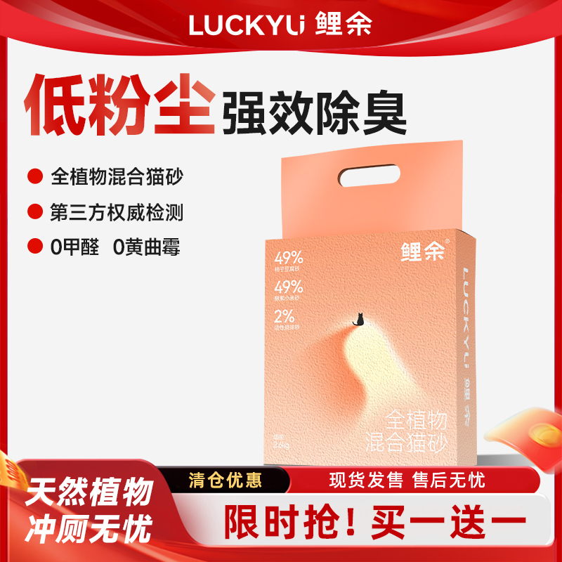 【买一赠一】鲤余全植物柿子混合猫砂结团活性炭强力除臭可冲厕所