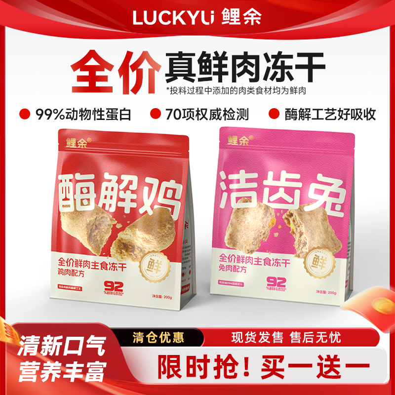 鲤余全价鲜肉主食零食冻干