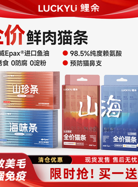 鲤余海味条挪威Epax®进口鱼油成幼猫湿粮防掉毛0添加全价主食猫条