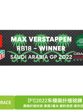 [F1]2022赛季真碳纤维铭牌碳牌赛车模型展示标识牌高清打印可定制