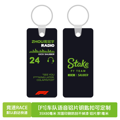 [F1]车队语音铝片钥匙扣全新版面