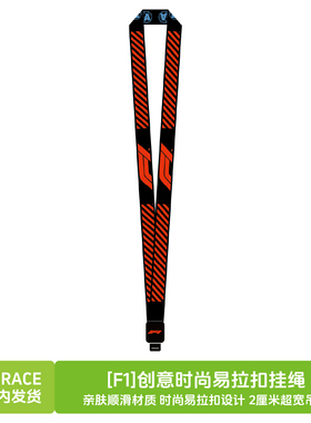 [F1]创意易拉扣挂绳吊绳时尚感设计2厘米宽度官方配色方便易回弹