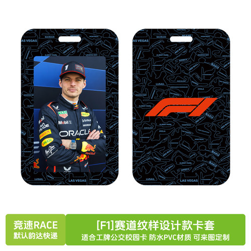 [F1]赛车手卡套吊牌6.8X11厘米