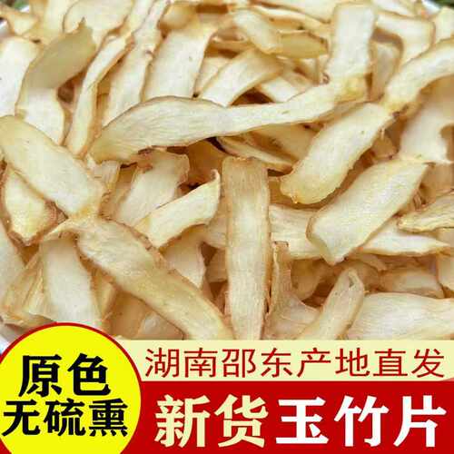 玉竹片中药材正品无硫玉竹片泡水喝的功效与作用玉竹片