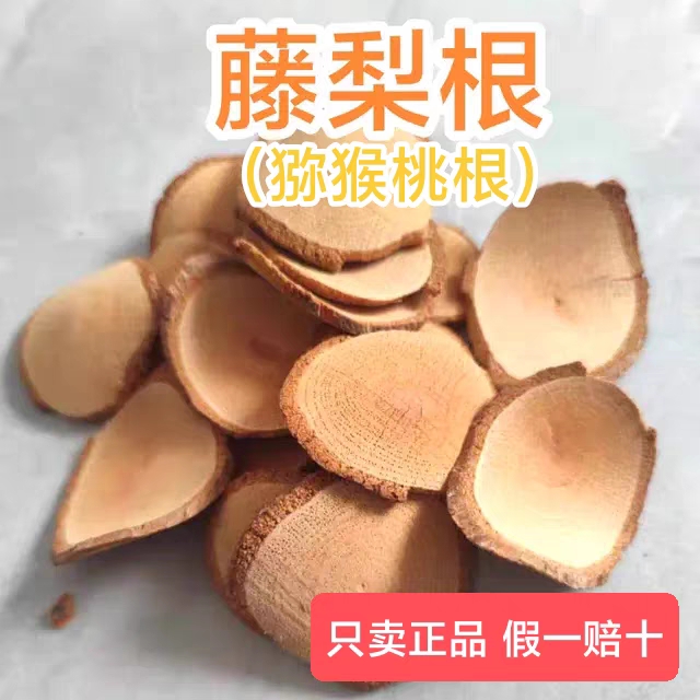 猕猴桃根片中药材500g新鲜干货新货藤梨根洋桃根泡水喝杨桃根正品