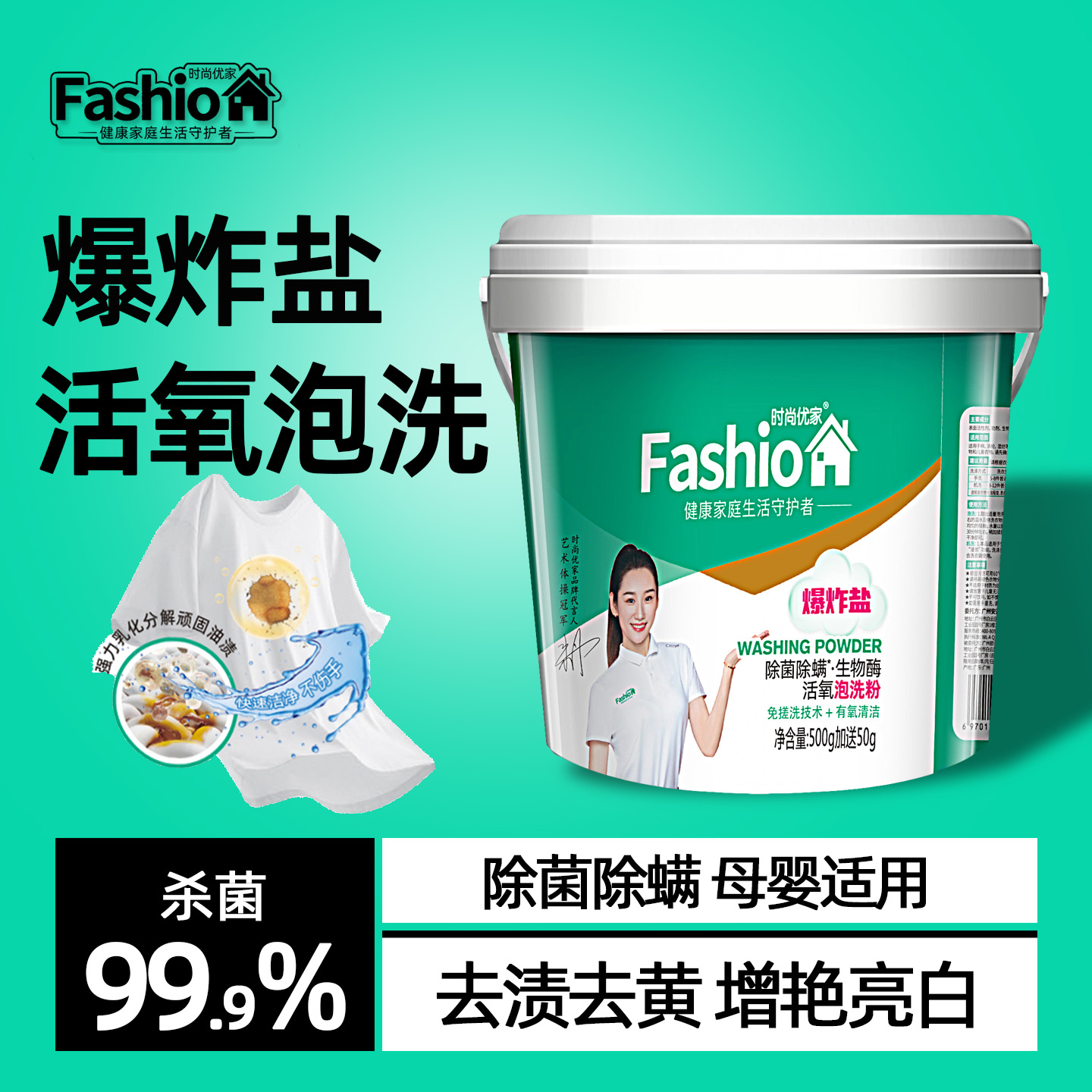 时尚优家爆炸盐去污责强祛黄增白