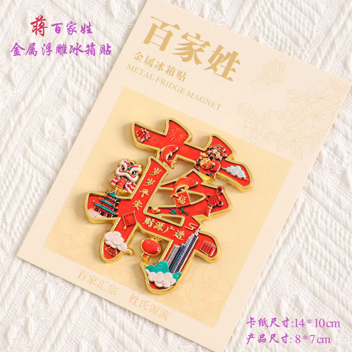 蒋百家姓金属文创浮雕冰箱贴磁吸装饰旅游纪念品送朋友生日礼品
