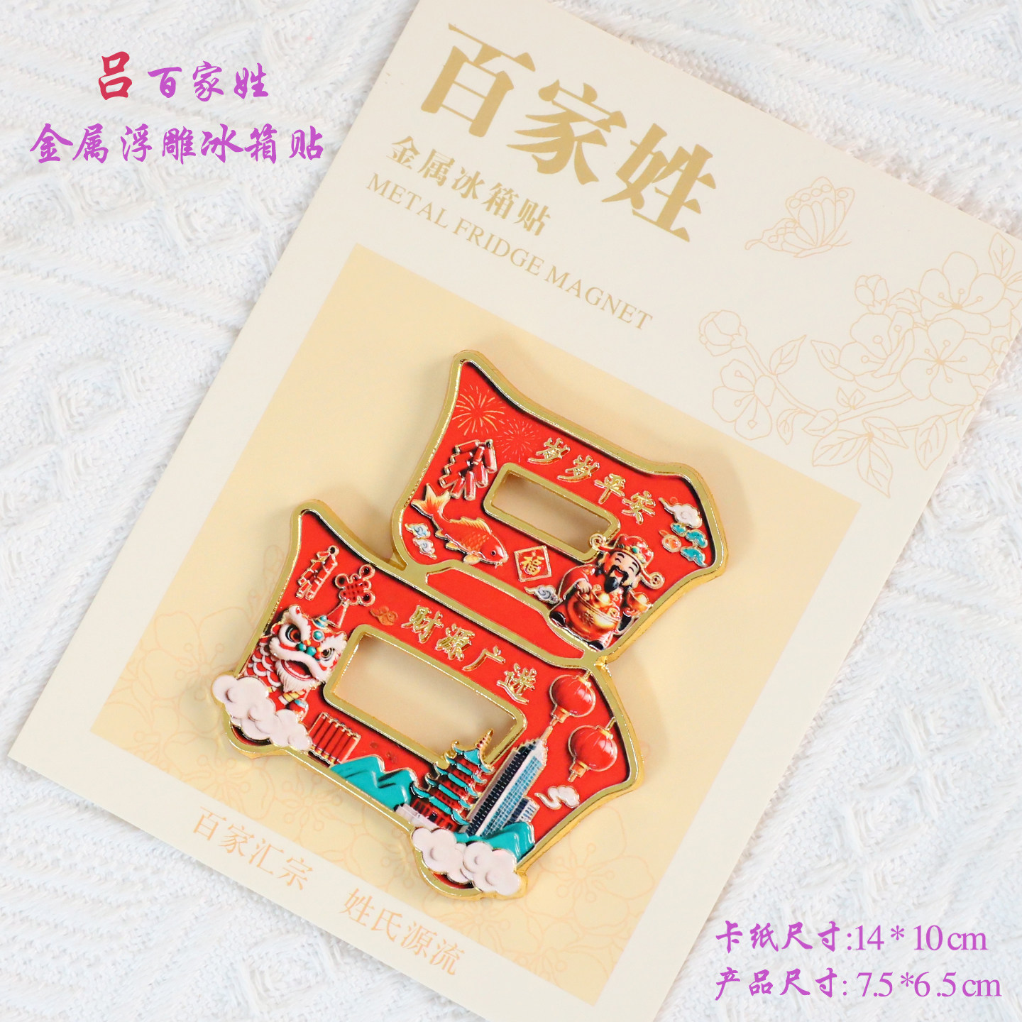 吕百家姓金属文创浮雕冰箱贴磁吸装饰旅游纪念品送朋友生日纪念