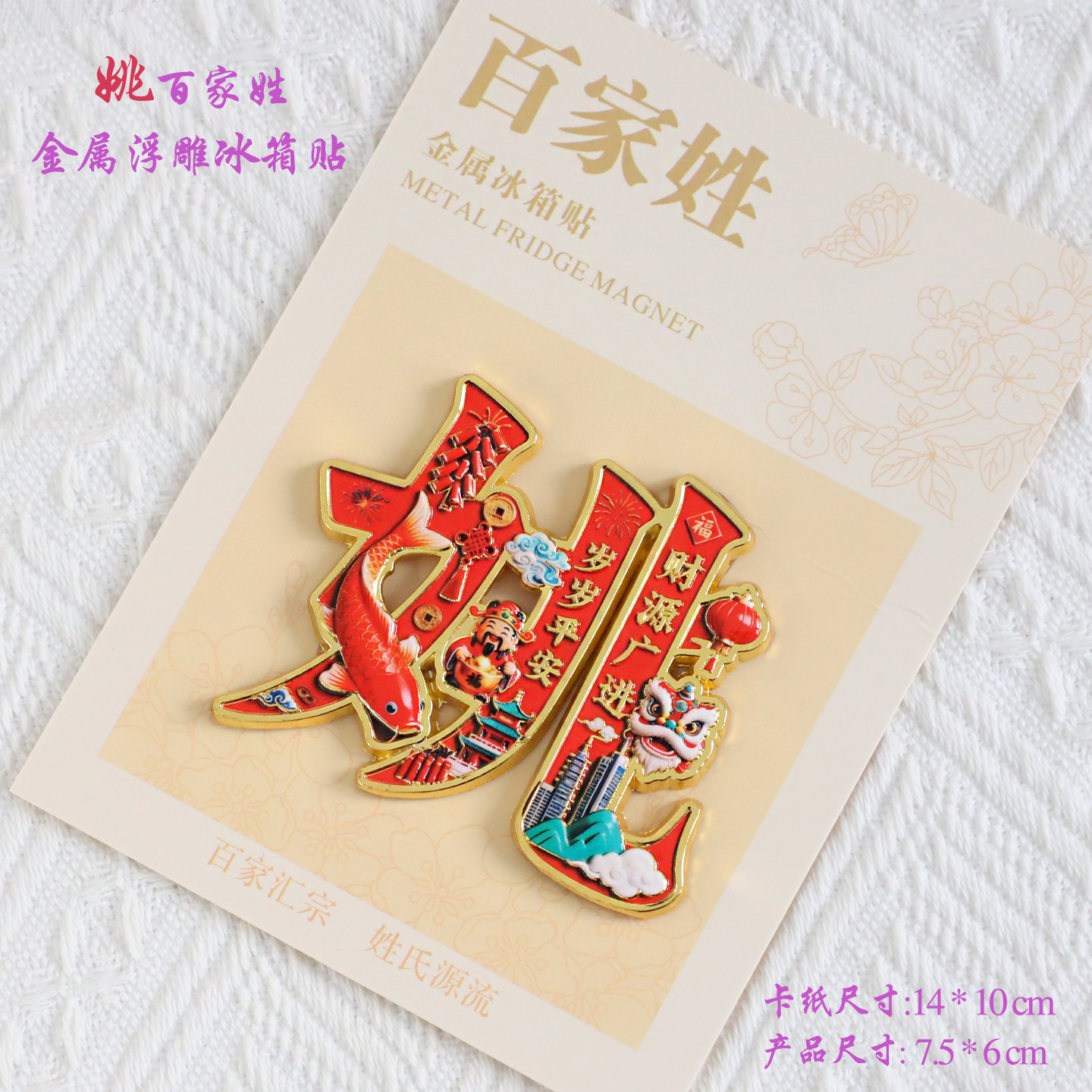 姚百家姓金属文创浮雕冰箱贴磁吸装饰旅游纪念品送朋友生日纪念