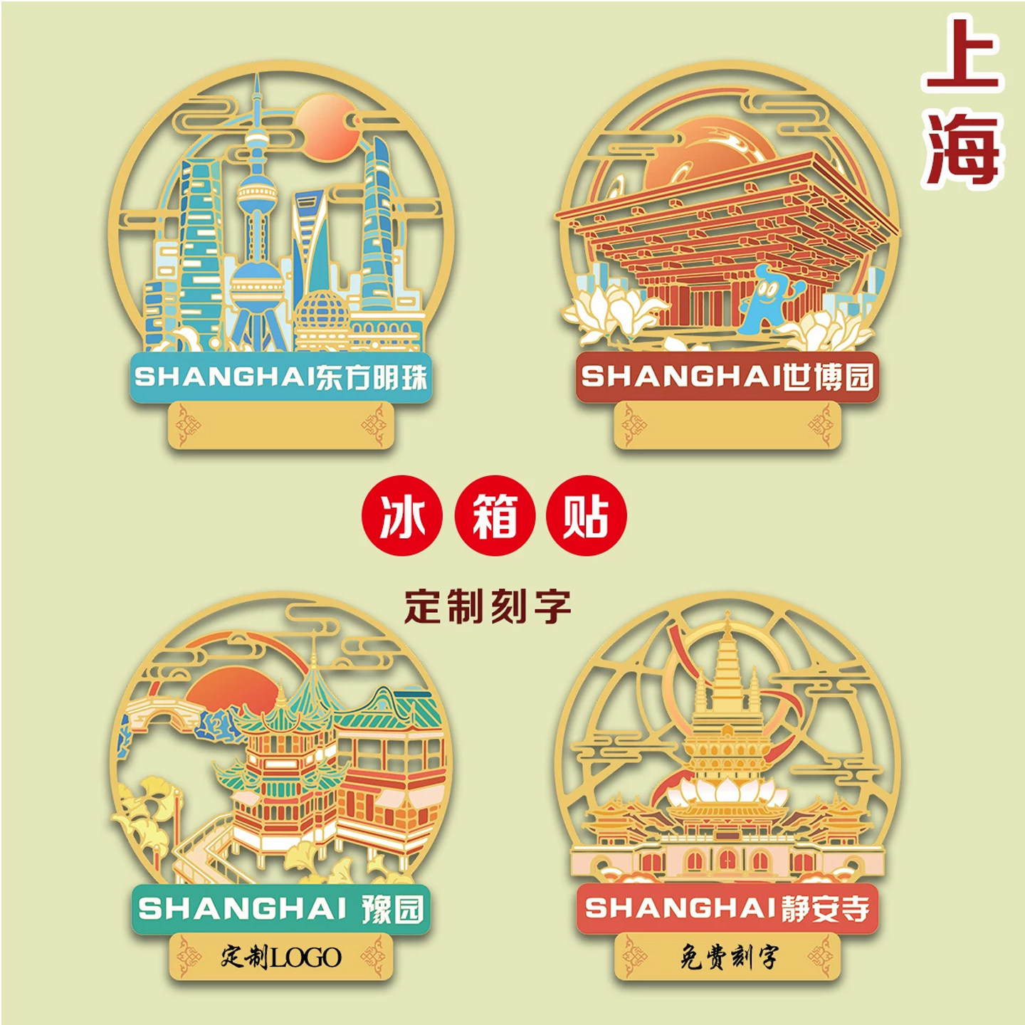（有版权）上海金属冰箱贴静安寺东方明珠豫园世博园文创定制刻字 - 实物图