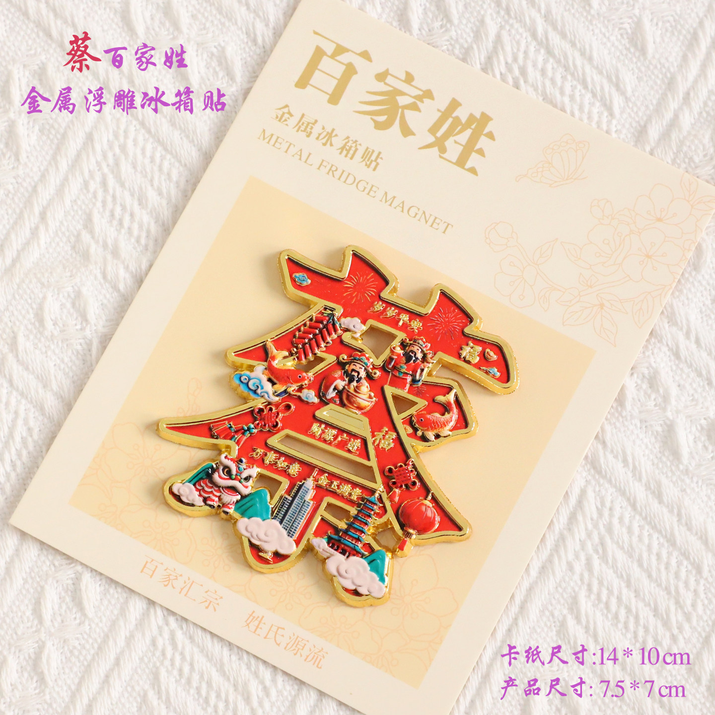 蔡百家姓金属文创浮雕冰箱贴磁吸装饰旅游纪念品送朋友生日纪念