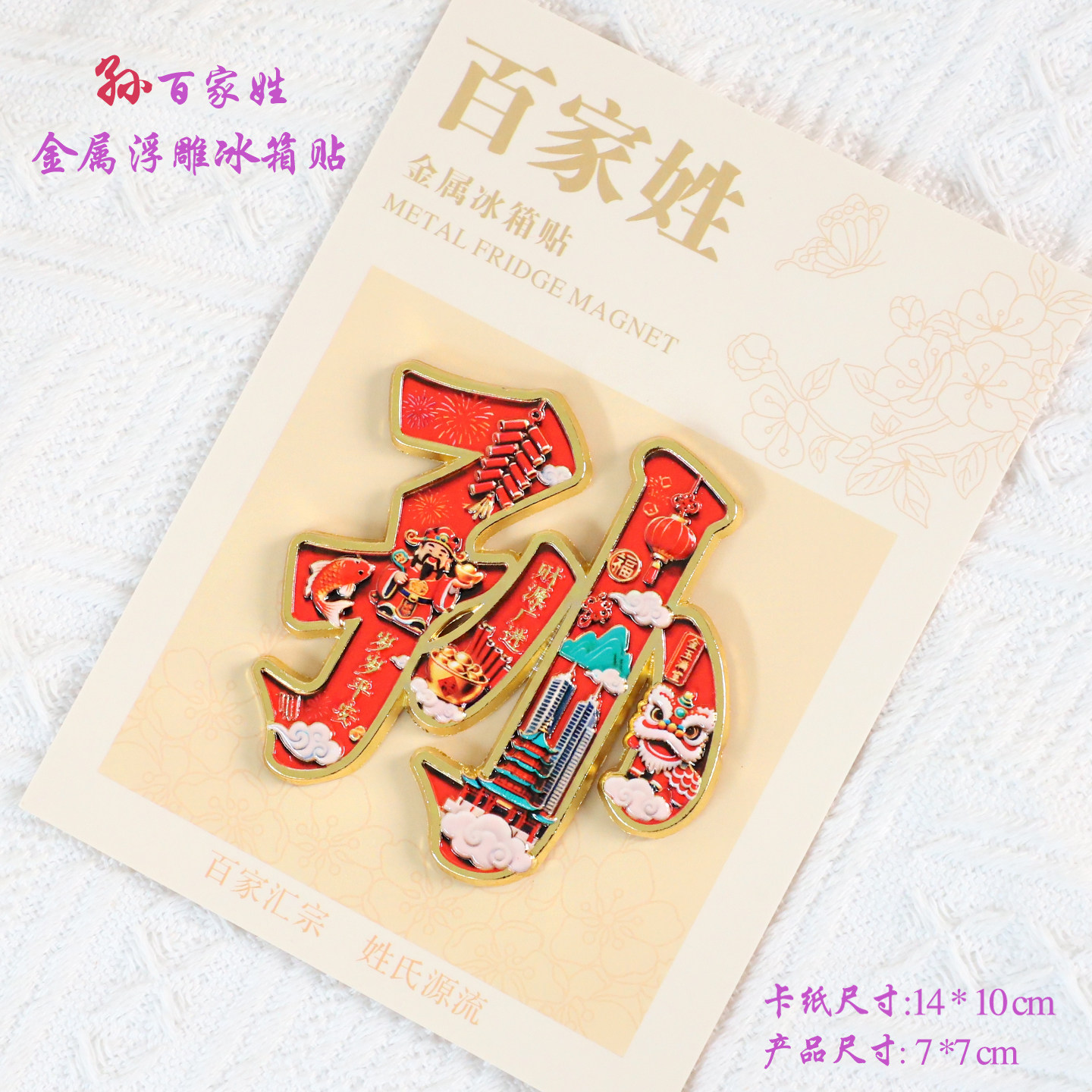 孙百家姓金属文创浮雕冰箱贴磁吸装饰旅游纪念品送朋友生日伴手礼