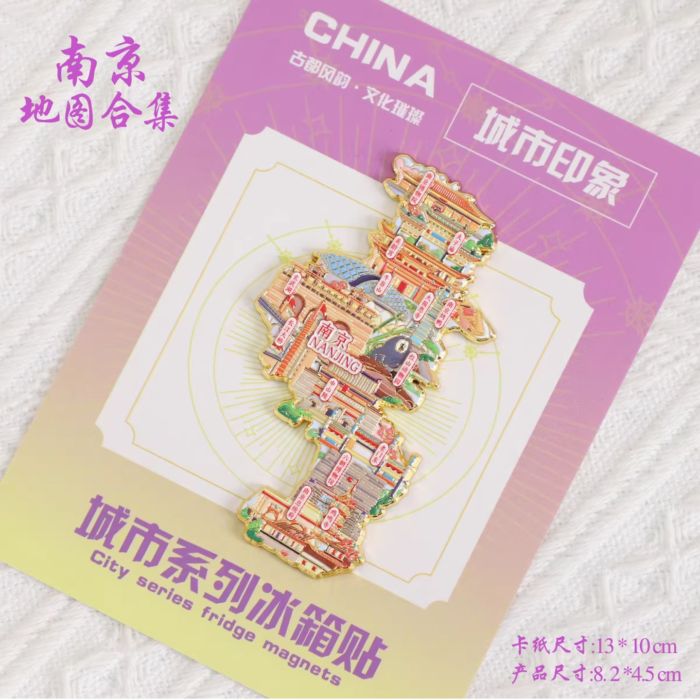 (有版权)江苏南京金属冰箱贴夫子庙中山陵玄武湖文创旅游纪念品