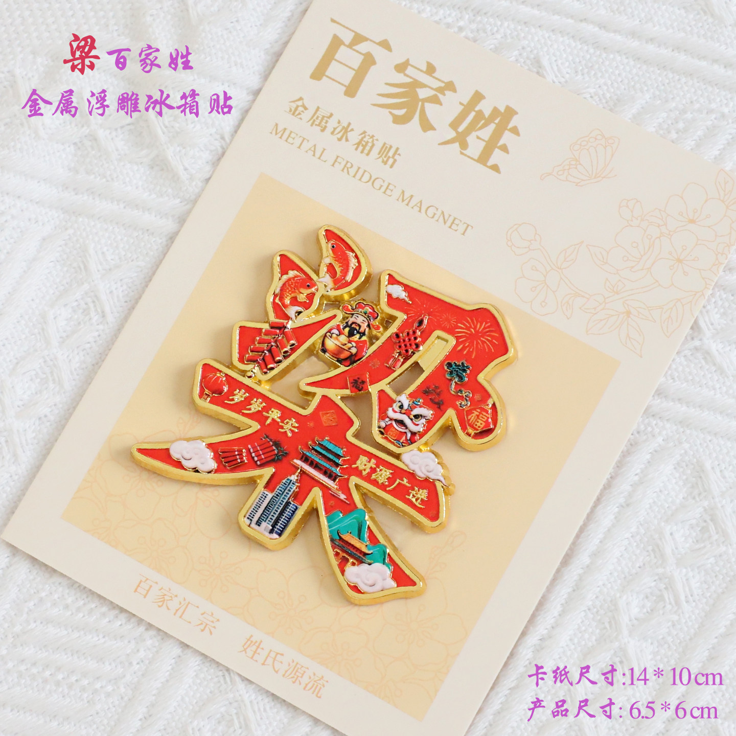 梁百家姓金属文创浮雕冰箱贴磁吸装饰旅游纪念品送朋友生日纪念
