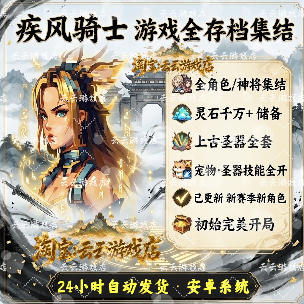 疾风骑士手机版存档安卓云存档替换修改 无限深渊【新角色 奕客】