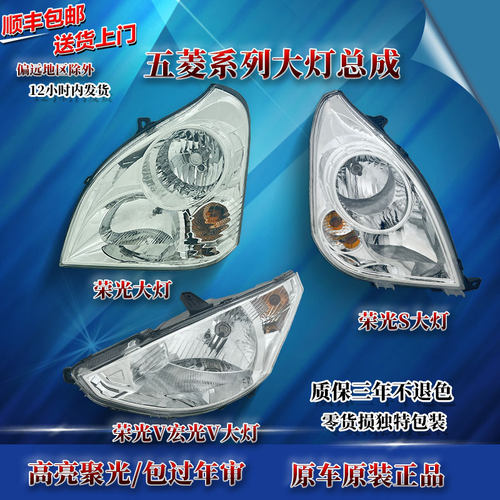 原厂五菱荣光前大灯总成6407BF荣光S荣光V小卡左右前照灯原装配件